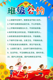 班级公约海报
