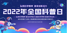 全国科普日