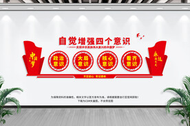四个意识