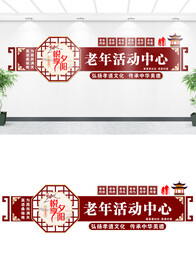 老年活动室文化墙