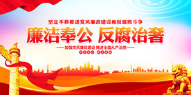 廉洁奉公反腐治奢