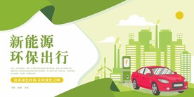 新能源汽车