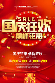 国庆节促销海报