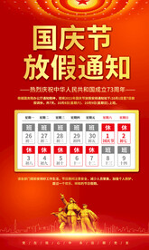 国庆放假通知海报