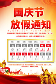 国庆节放假通知海报