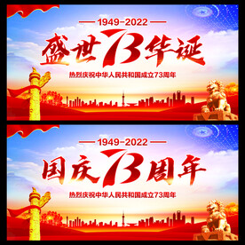 国庆73周年