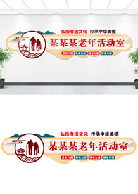 老年活动室文化墙