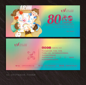 绘画代金券