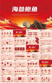 红色喜庆海参鲍鱼宣传介绍PPT