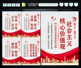 社会主义核心价值观