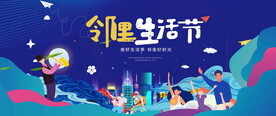 邻里生活节