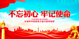 不忘初心牢记使命