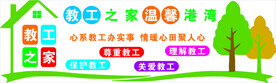 教工之家  校园文化墙
