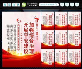 建设平安中国