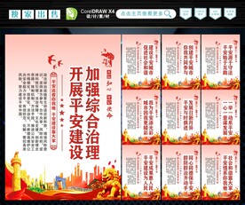 建设平安中国 