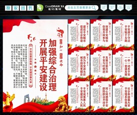 建设平安中国 