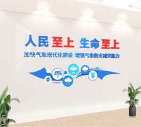 气象局标语文化墙