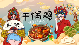 国潮美女干锅鸡