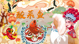 酸菜鱼
