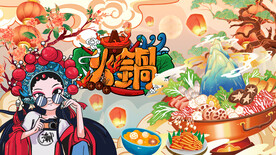 国潮火锅