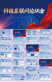 蓝色科技互联网论坛会商务PPT