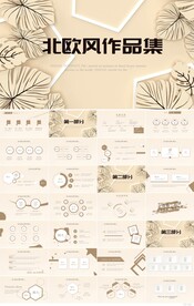 北欧风个人作品集作品展示PPT