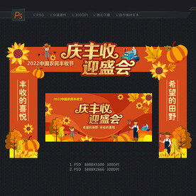 丰收节门头