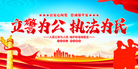 立警为公执法为民