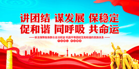 讲团结谋发展保稳定