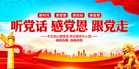 听党话感党恩