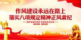作风建设永远在路上