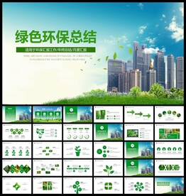 绿色环保工作总结计划PPT