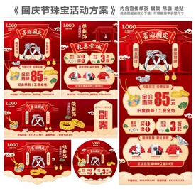 国庆节珠宝活动
