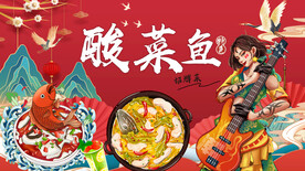 国潮酸菜鱼背景