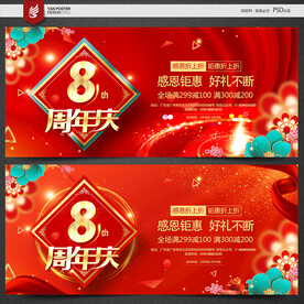 8周年庆