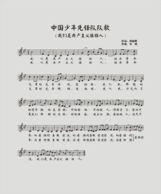 少年先锋队队歌