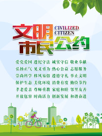 文明市民公约