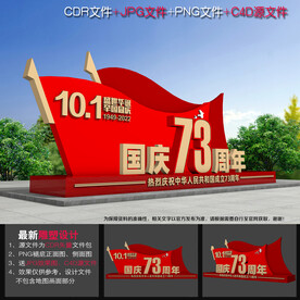 国庆73周年美陈