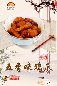 五香味鸡爪