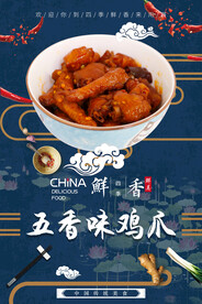 五香味鸡爪