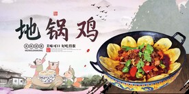 地锅鸡