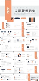 公司管理培训PPT