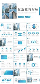 企业宣传介绍PPT