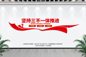 三不一体推进
