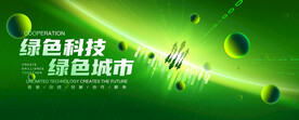 绿色城市