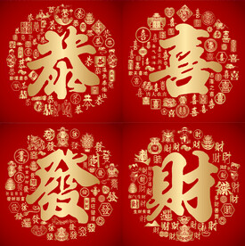 红色喜气恭喜发财书法设计
