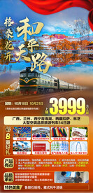 和平天路西藏国庆旅游海报