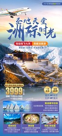 洲际时光西藏旅游海报