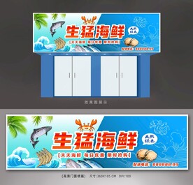 海鲜超市展板