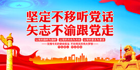 坚定不移听党话